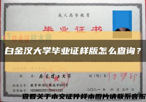 白金漢大學畢業證樣版怎么查詢？縮略圖