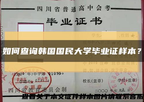 如何查詢韓國國民大學畢業證樣本？縮略圖