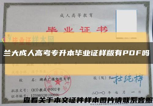 蘭大成人高考專升本畢業證樣版有PDF嗎縮略圖