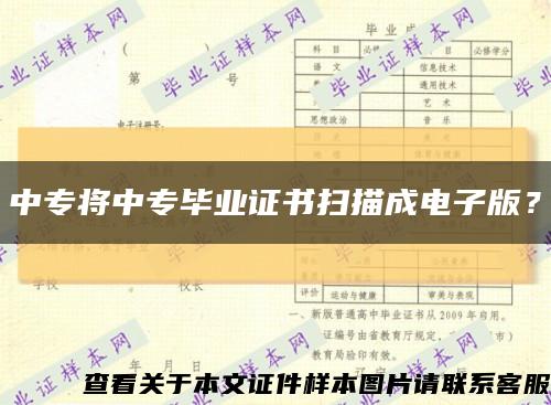 中專將中專畢業證書掃描成電子版？縮略圖