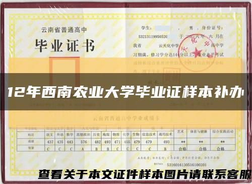12年西南農業大學畢業證樣本補辦縮略圖