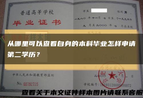 從哪里可以查看自身的本科畢業怎樣申請第二學歷？縮略圖