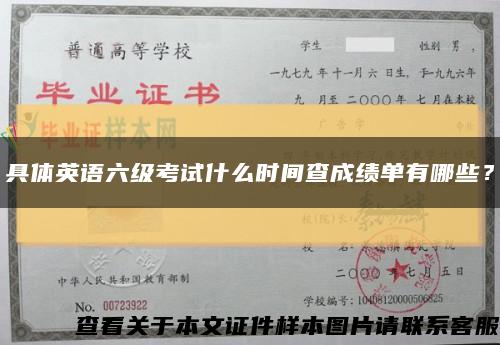 具體英語六級考試什么時間查成績單有哪些？縮略圖