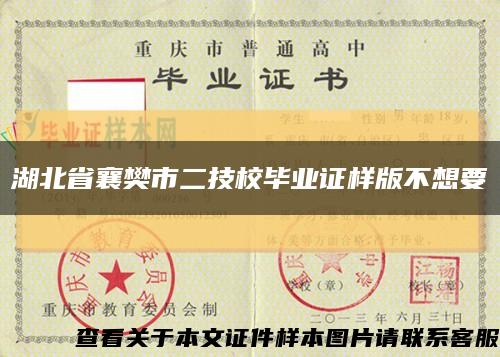 湖北省襄樊市二技校畢業證樣版不想要縮略圖