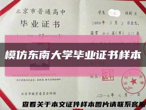 模仿東南大學畢業證書樣本縮略圖