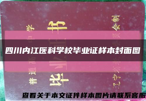 四川內江醫科學校畢業證樣本封面圖縮略圖