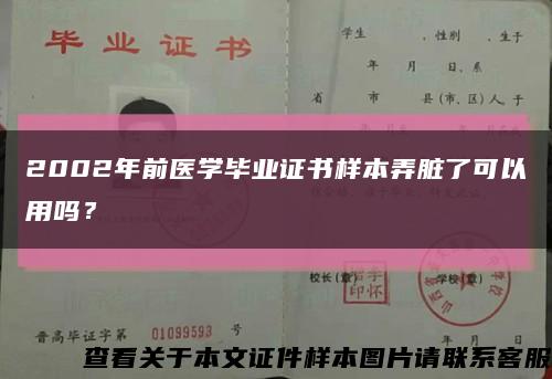 2002年前醫學畢業證書樣本弄臟了可以用嗎？縮略圖