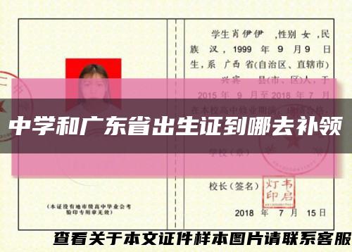 中學和廣東省出生證到哪去補領縮略圖