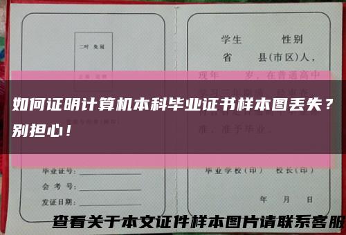 如何證明計算機本科畢業證書樣本圖丟失？別擔心！縮略圖