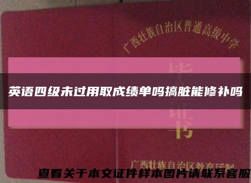 英語四級未過用取成績單嗎搞臟能修補嗎縮略圖