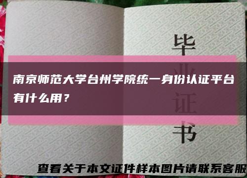 南京師范大學臺州學院統一身份認證平臺有什么用？縮略圖