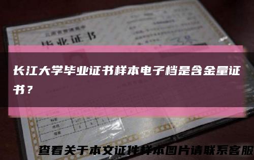 長江大學畢業證書樣本電子檔是含金量證書？縮略圖