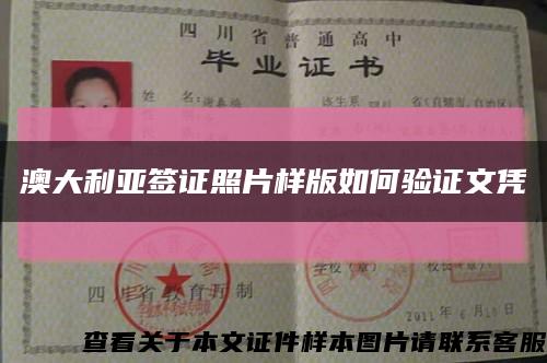 澳大利亞簽證照片樣版如何驗證文憑縮略圖