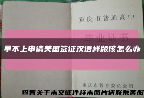 拿不上申請美國簽證漢語樣版該怎么辦縮略圖