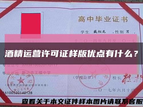 酒精運營許可證樣版優點有什么？縮略圖