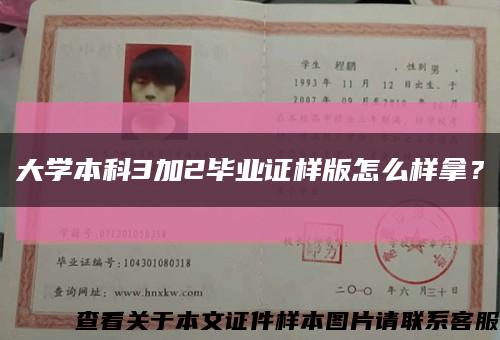 大學本科3加2畢業證樣版怎么樣拿？縮略圖