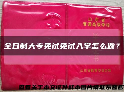 全日制大專免試免試入學怎么做？縮略圖