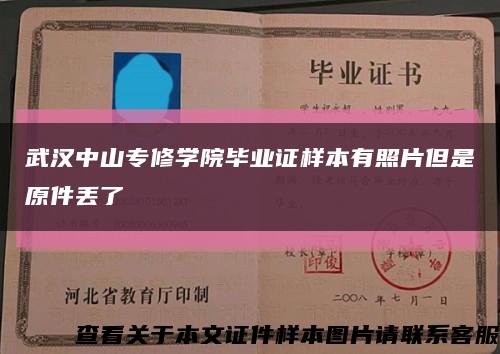武漢中山專修學院畢業證樣本有照片但是原件丟了縮略圖