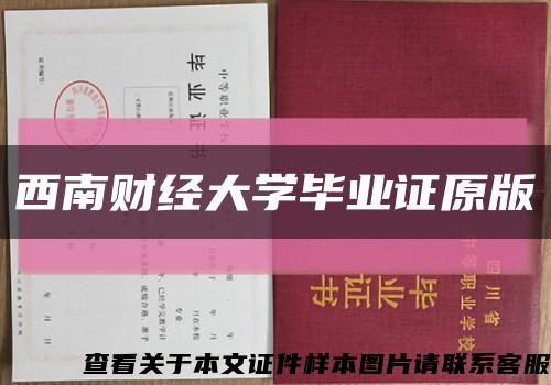西南財經大學畢業證原版縮略圖