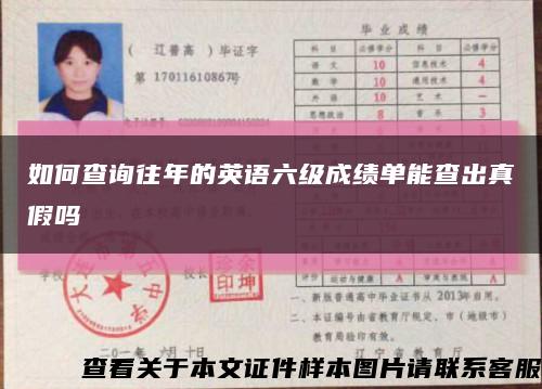 如何查詢往年的英語六級成績單能查出真假嗎縮略圖