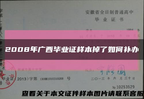2008年廣西畢業證樣本掉了如何補辦縮略圖