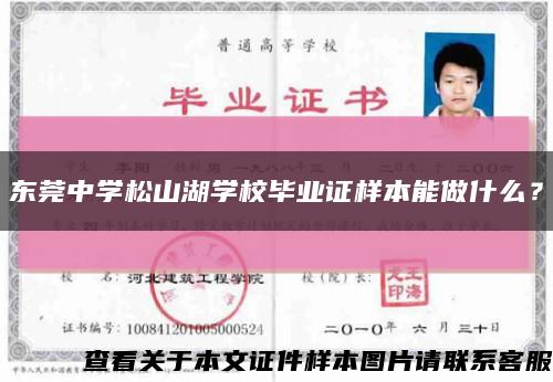 東莞中學松山湖學校畢業證樣本能做什么？縮略圖
