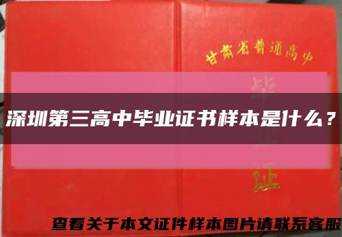 深圳第三高中畢業證書樣本是什么？縮略圖