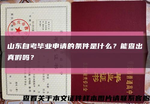 山東自考畢業申請的條件是什么？能查出真假嗎？縮略圖