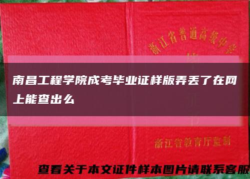 南昌工程學院成考畢業證樣版弄丟了在網上能查出么縮略圖