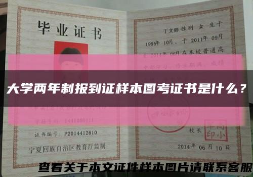 大學兩年制報到證樣本圖考證書是什么？縮略圖