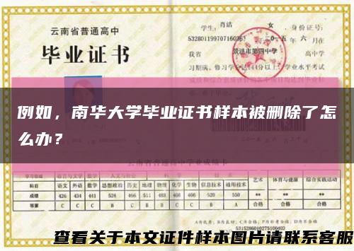 例如，南華大學畢業證書樣本被刪除了怎么辦？縮略圖