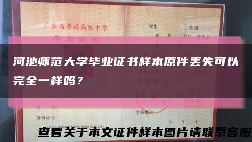 河池師范大學畢業證書樣本原件丟失可以完全一樣嗎？縮略圖