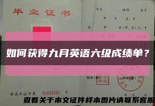 如何獲得九月英語六級成績單？縮略圖