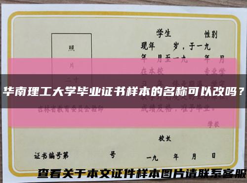華南理工大學畢業證書樣本的名稱可以改嗎？縮略圖
