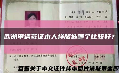 歐洲申請簽證本人樣版選哪個比較好？縮略圖