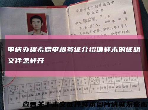 申請辦理希臘申根簽證介紹信樣本的證明文件怎樣開縮略圖