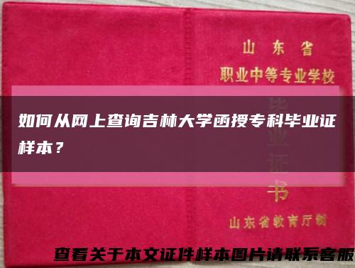 如何從網上查詢吉林大學函授?？飘厴I證樣本？縮略圖
