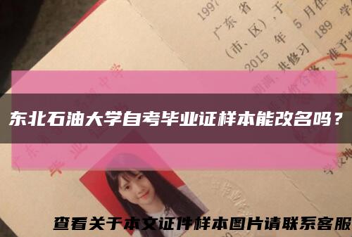 東北石油大學自考畢業證樣本能改名嗎？縮略圖