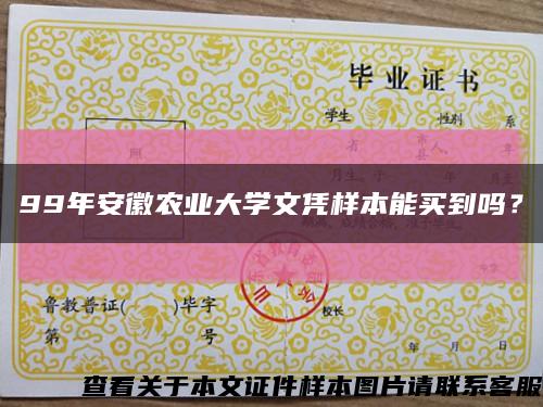 99年安徽農業大學文憑樣本能買到嗎？縮略圖