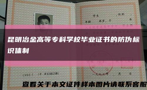 昆明冶金高等?？茖W校畢業證書的防偽標識體制縮略圖