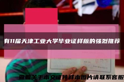 有11屆天津工業大學畢業證樣版的強烈推薦縮略圖