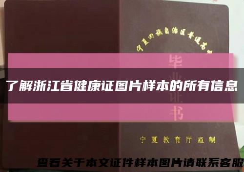 了解浙江省健康證圖片樣本的所有信息縮略圖