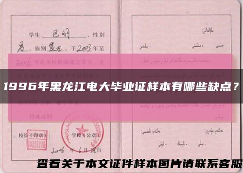 1996年黑龍江電大畢業證樣本有哪些缺點？縮略圖
