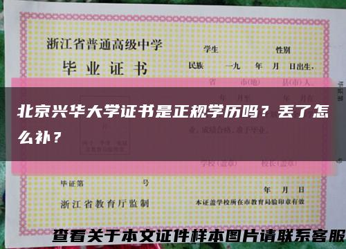 北京興華大學證書是正規學歷嗎？丟了怎么補？縮略圖