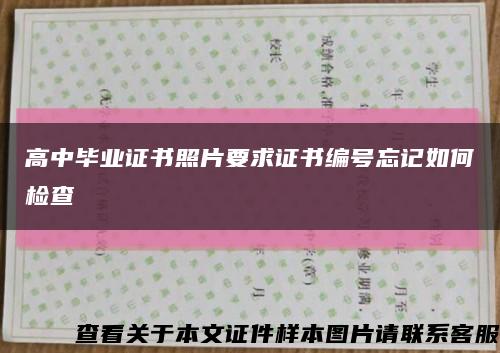 高中畢業證書照片要求證書編號忘記如何檢查縮略圖