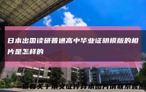 日本出國讀研普通高中畢業證明模版的相片是怎樣的縮略圖