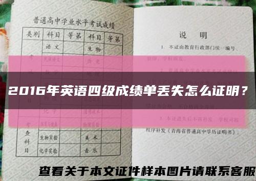 2016年英語四級成績單丟失怎么證明？縮略圖