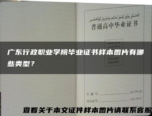 廣東行政職業學院畢業證書樣本圖片有哪些類型？縮略圖