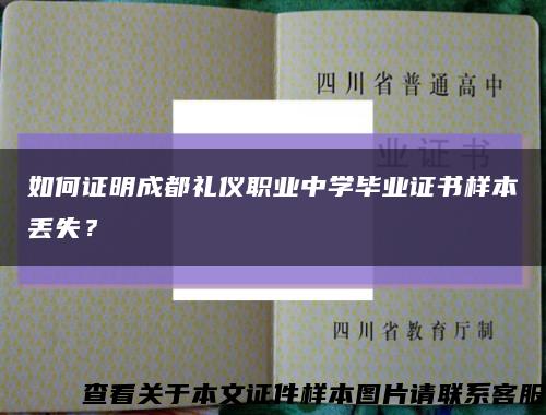 如何證明成都禮儀職業中學畢業證書樣本丟失？縮略圖