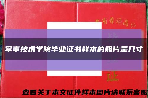軍事技術學院畢業證書樣本的照片是幾寸縮略圖